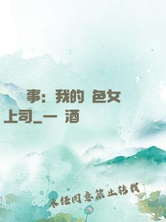 職場韻事：我的絕色女上司