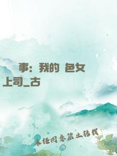職場韻事：我的絕色女上司