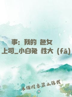 職場韻事：我的絕色女上司