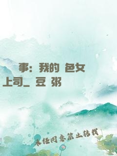 職場韻事：我的絕色女上司