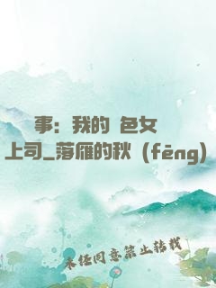職場韻事：我的絕色女上司