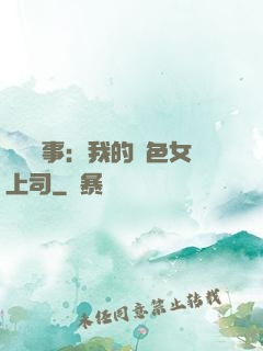 職場韻事：我的絕色女上司