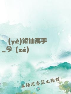 職業(yè)修仙高手