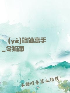 職業(yè)修仙高手