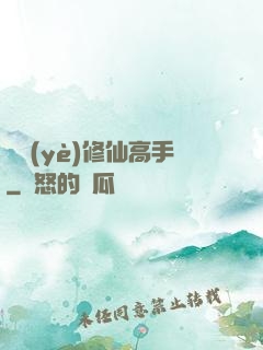職業(yè)修仙高手