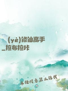 職業(yè)修仙高手