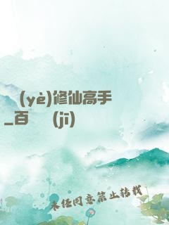 職業(yè)修仙高手