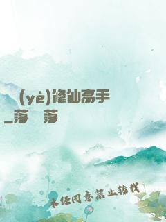 職業(yè)修仙高手