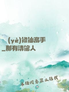 職業(yè)修仙高手
