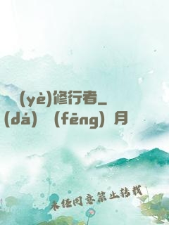 職業(yè)修行者
