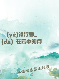 職業(yè)修行者