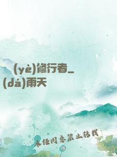 職業(yè)修行者