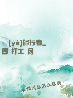 職業(yè)修行者