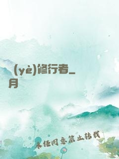 職業(yè)修行者