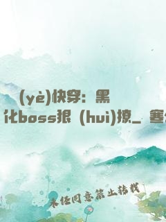 職業(yè)快穿：黑化boss狠會(huì)撩