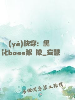 職業(yè)快穿：黑化boss狠會撩