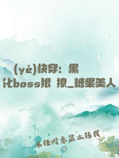 職業(yè)快穿：黑化boss狠會撩