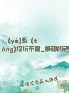 職業(yè)系統(tǒng)挖坑不甜