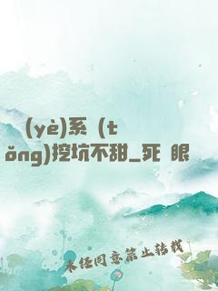 職業(yè)系統(tǒng)挖坑不甜