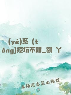職業(yè)系統(tǒng)挖坑不甜