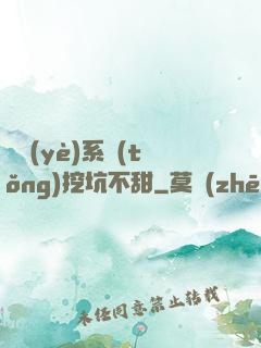 職業(yè)系統(tǒng)挖坑不甜