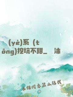 職業(yè)系統(tǒng)挖坑不甜