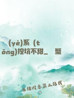 職業(yè)系統(tǒng)挖坑不甜