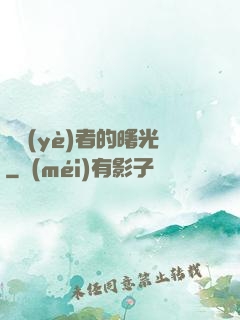 職業(yè)者的曙光