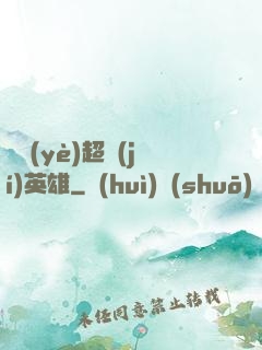 職業(yè)超級(jí)英雄