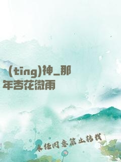 聽(tīng)神
