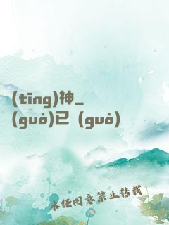 聽(tīng)神