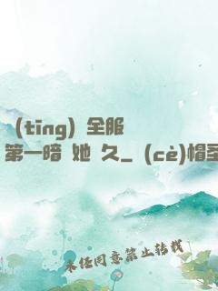 聽(tīng)聞全服第一暗戀她許久