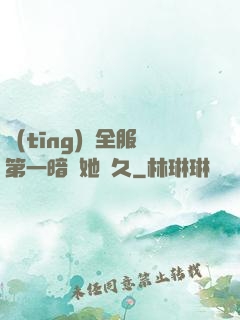 聽(tīng)聞全服第一暗戀她許久