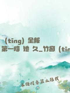 聽(tīng)聞全服第一暗戀她許久