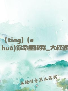 聽(tīng)說(shuō)你命里缺我