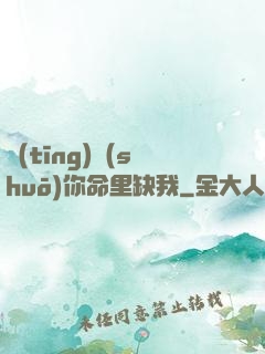 聽(tīng)說(shuō)你命里缺我