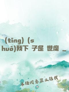 聽(tīng)說(shuō)我下輩子是滅世魔頭