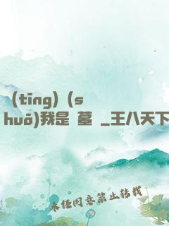 聽(tīng)說(shuō)我是盜墓賊
