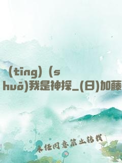 聽(tīng)說(shuō)我是神探