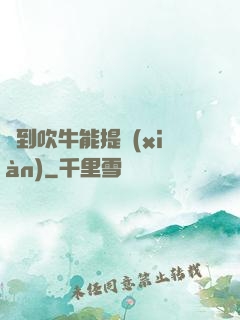 聽到吹牛能提現(xiàn)