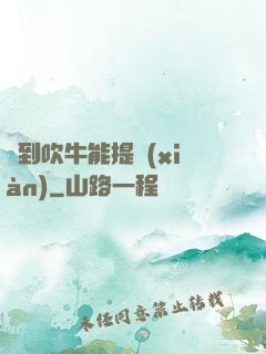 聽到吹牛能提現(xiàn)