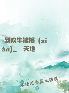 聽到吹牛能提現(xiàn)