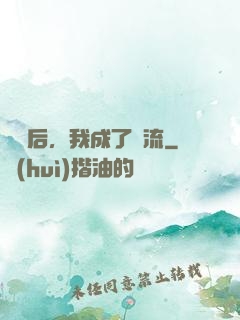 聽勸后，我成了頂流