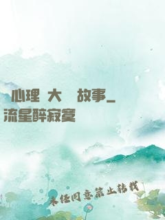 聽心理學大師講故事