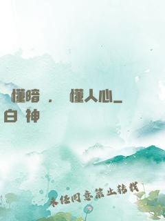 聽懂暗語，讀懂人心