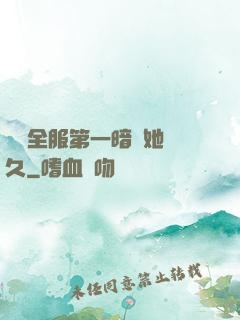 聽聞全服第一暗戀她許久