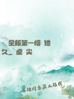 聽聞全服第一暗戀她許久