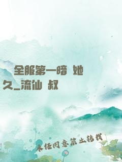聽聞全服第一暗戀她許久
