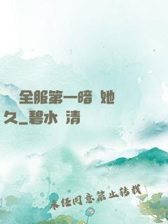 聽聞全服第一暗戀她許久