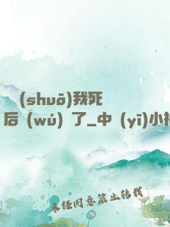 聽說(shuō)我死后無(wú)敵了